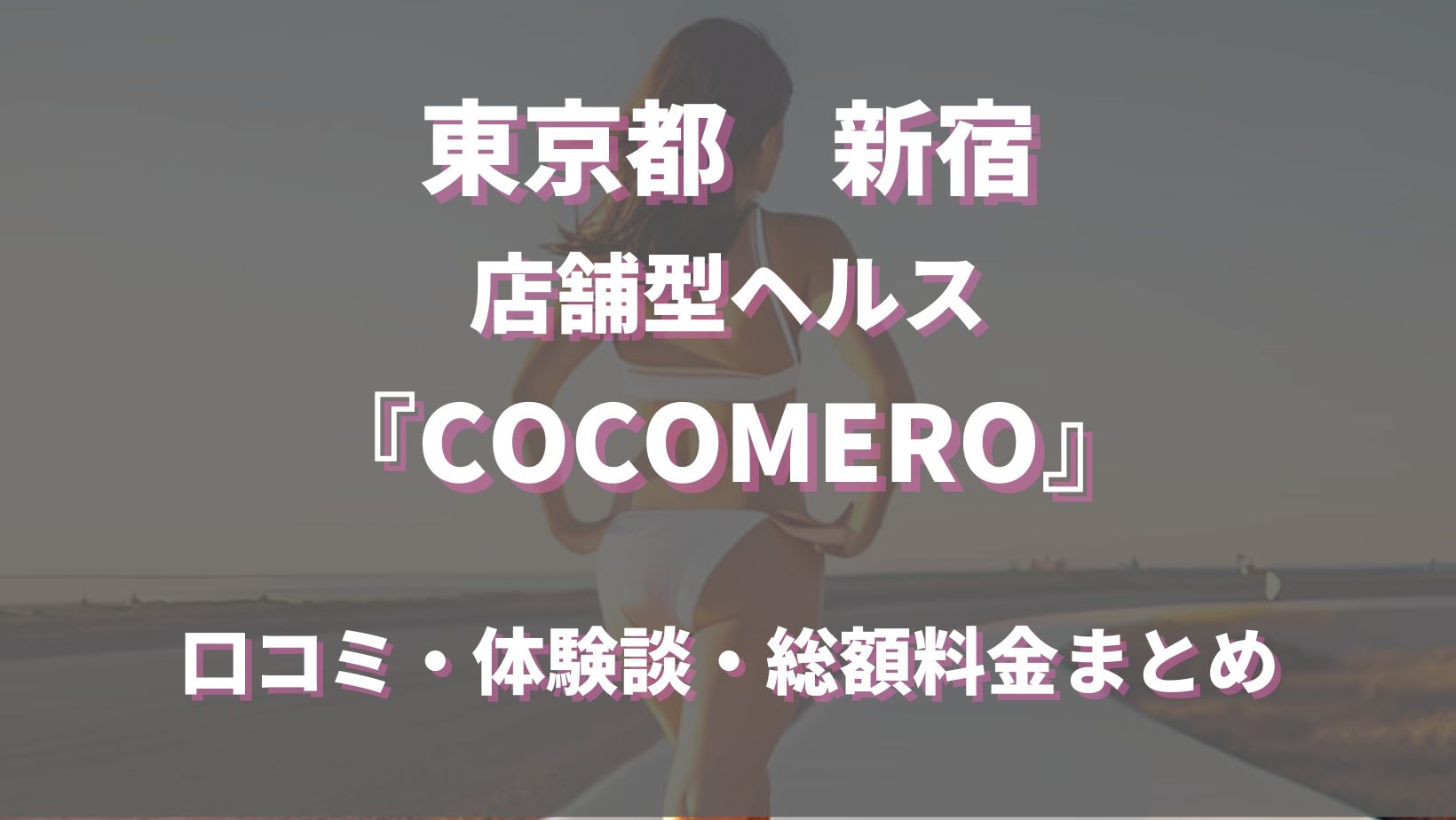 2024年最新情報】東京・池袋のヘルス”ココメロ(COCOMERO)池袋店”での濃厚体験談！料金・口コミ・本番情報を網羅！ | 