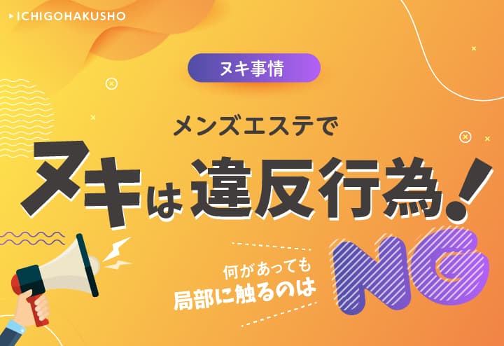 ヌキありの個人経営メンズエステを発見！出会い系で営業する裏風俗の実態とは？