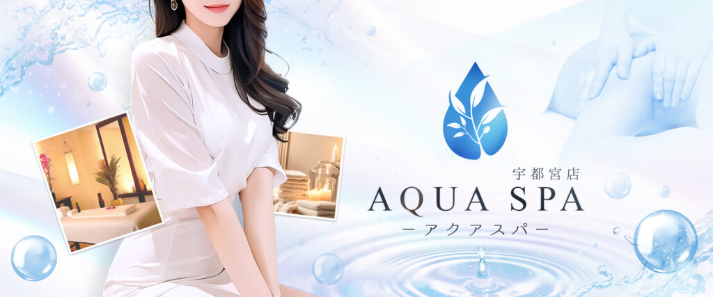 恵比寿発 東京近郊23区出張型メンズエステ「AQUAアクアプレミアム」