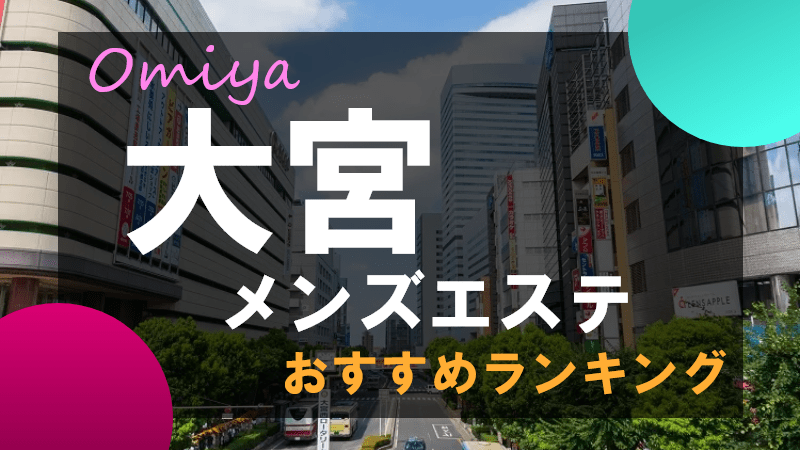 全国メンズエステランキング / 全国の風俗エステ[回春エステ]、日本人メンズエステ、アジアンエステ店をランキング形式でご紹介！