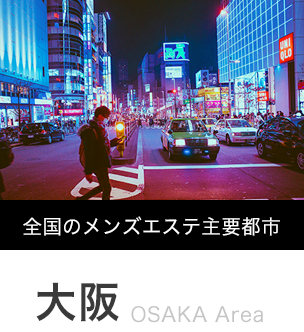 東三国駅周辺（大阪）のメンズエステ、マッサージ店を探すならリフナビ大阪｜リフナビ大阪