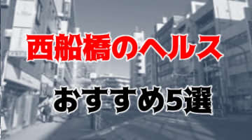 西船橋の芸能事務所直営風俗ランキング｜駅ちか！人気ランキング