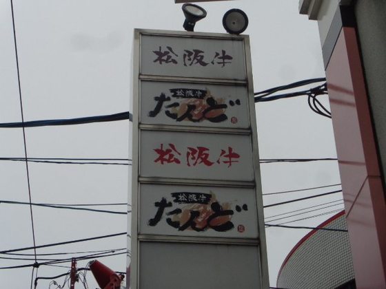 焼肉 松阪牛 たんど 四日市店