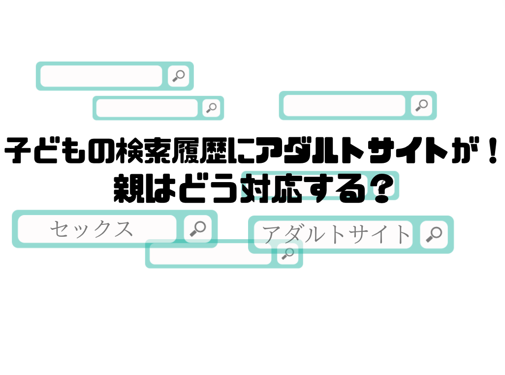 Google検索でアダルトコンテンツを表示させない方法 | できるネット