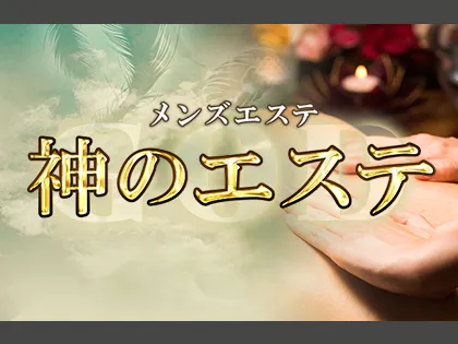 公式】神のエステ 麻布・六本木店のメンズエステ求人情報 -