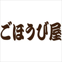 楽天市場 | ごほうび屋