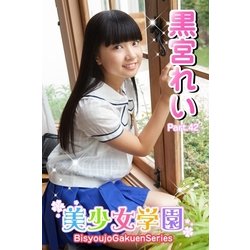 Amazon.co.jp: 黒宮れい8 ジュニアアイドル KGサイズ写真10枚 ハガキサイズ102ｍｍ×152ｍｍ