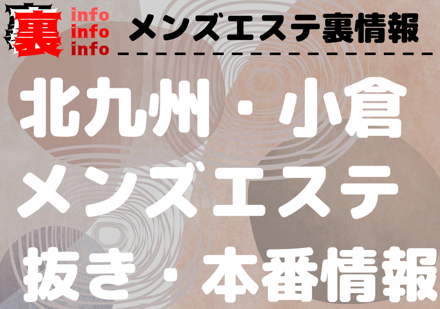 2024年最新】小倉（北九州）の本番可能なデリヘル６選！元風俗店長が最新情報を徹底調査！ - 風俗の友