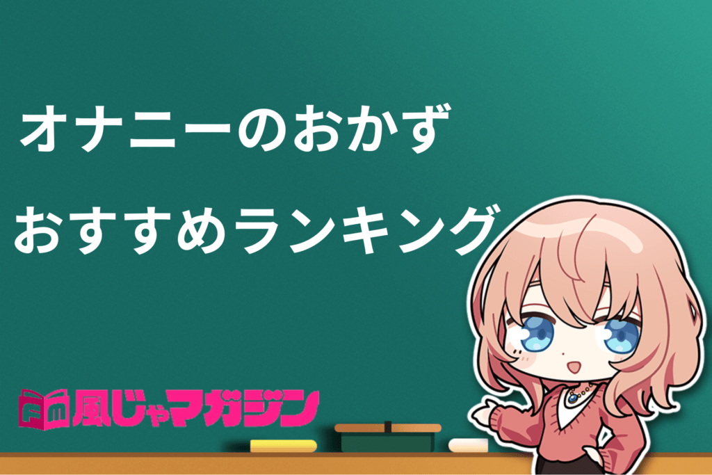 男女必見】オナニーのおかずおすすめランキング21選！｜風じゃマガジン