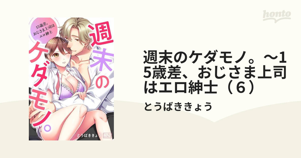 楽天Kobo電子書籍ストア: エロ紳士の極上テク～その性感帯、オレが育ててあげる５ - 山本ともみつ -