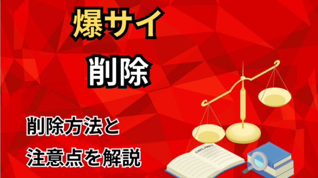 爆サイで誹謗中傷した投稿者のIPアドレス開示請求手続きについて解説 | 弁護士法人アークレスト法律事務所