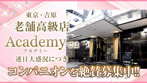 口コミ - Academy(アカデミー)/吉原/ソープランドの求人