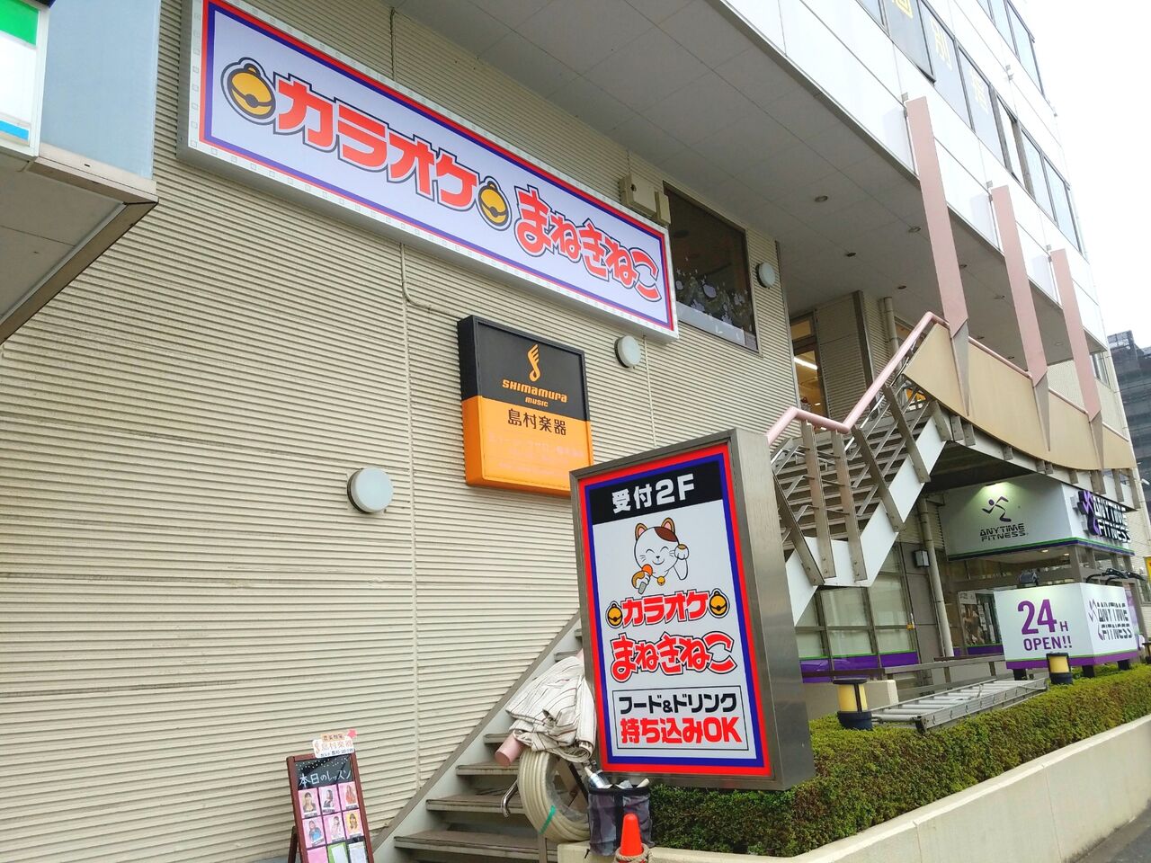 カラオケ本舗まねきねこ 高円寺南口店 - 杉並区,