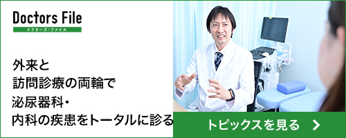 外来と訪問診療の両輪で 泌尿器科・内科の疾患をトータルに診る｜ドクターズ・ファイル