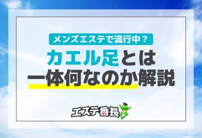 北千住グランエデンの体験談（藤咲ゆなさん）THE小悪魔！カエル足施術が好きな人はドンピシャ！男性心をくすぐる女子力に翻弄された | メンズエステ 人気ランキング【ウルフマンエステ】