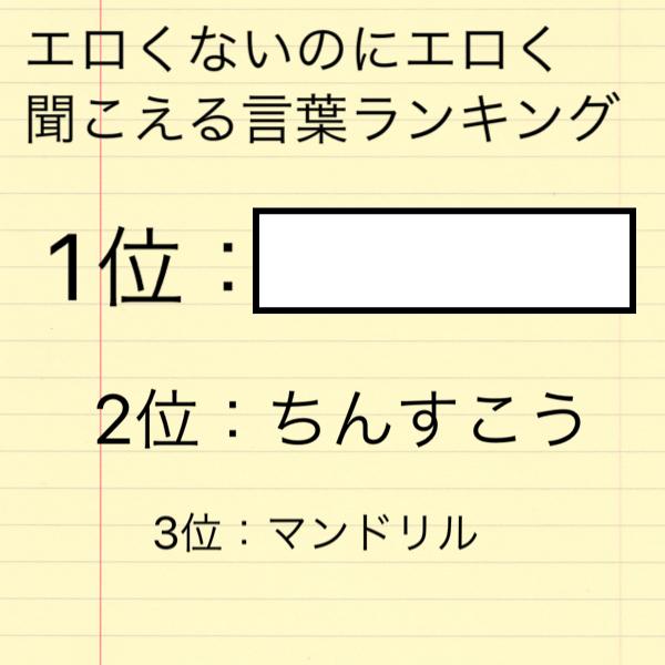 エロく聞こえる言葉選手権｜山野莉緒