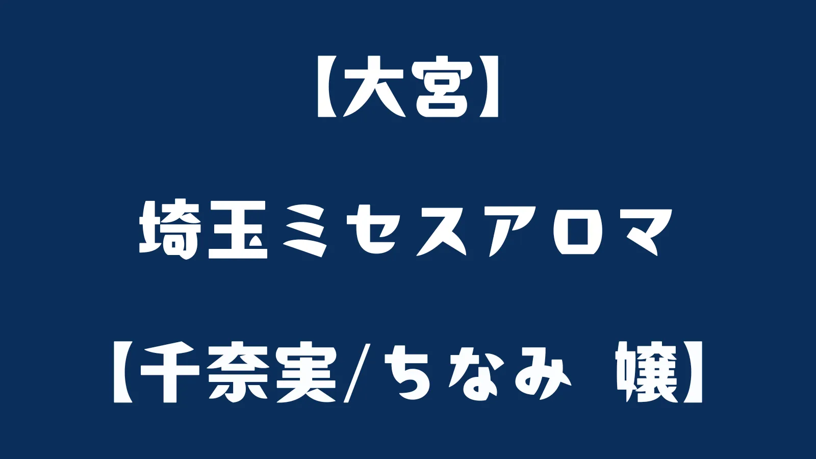 埼玉ミセスアロマ - 大宮/デリヘル｜風俗情報ビンビンウェブ