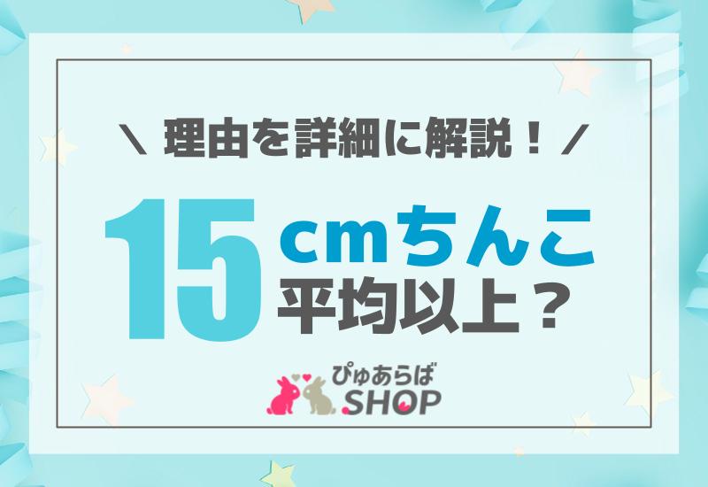 日本人の勃起時チン長は12cm弱！研究基づいたペニスの正確な長さ – メンズ形成外科 | 青山セレス&船橋中央クリニック