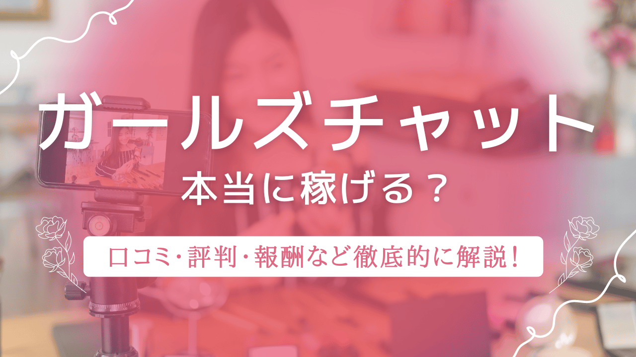 ガールズチャット(チャットレディ/メールレディ)を口コミ・評判などから徹底評価 | チャットレディちゃんねる