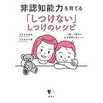 非認知能力を育てる「しつけない」しつけのレシピ 0歳~5歳児の生活習慣が身につく (こころライブラリー)