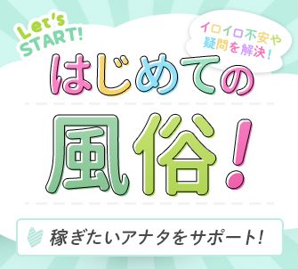 宮城の風俗求人 - 稼げる求人をご紹介！