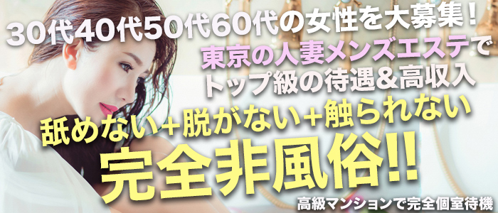 大塚/巣鴨で早朝・深夜勤務可能の人妻・熟女風俗求人【30からの風俗アルバイト】入店祝い金・最大2万円プレゼント中！