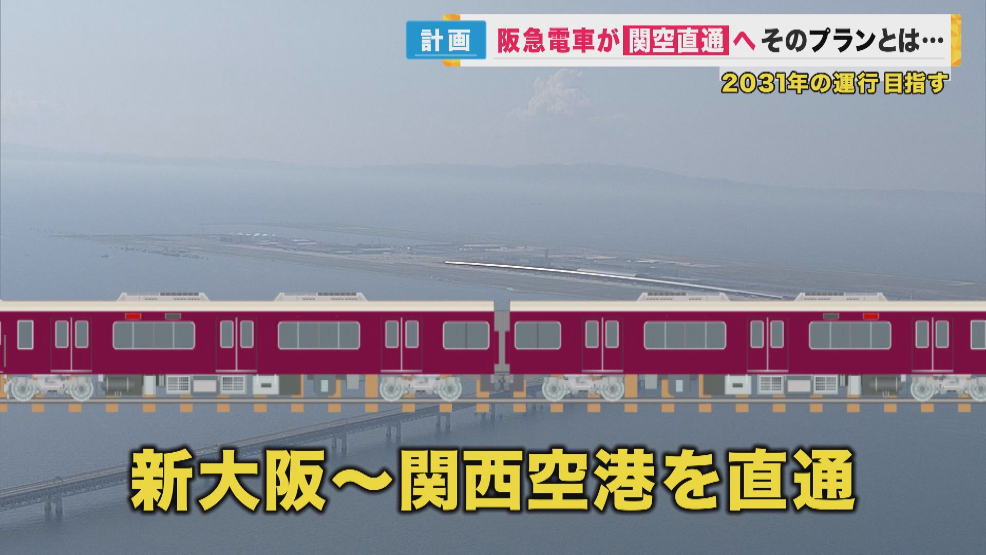 【開発】No1385 阪急電鉄 十三新周辺の開発計画の概要！阪急 新大阪連絡線・なにわ筋線連絡線