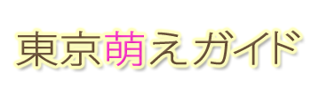 赤羽骨子のボディガード】主要なキャラクター一覧（随時更新）