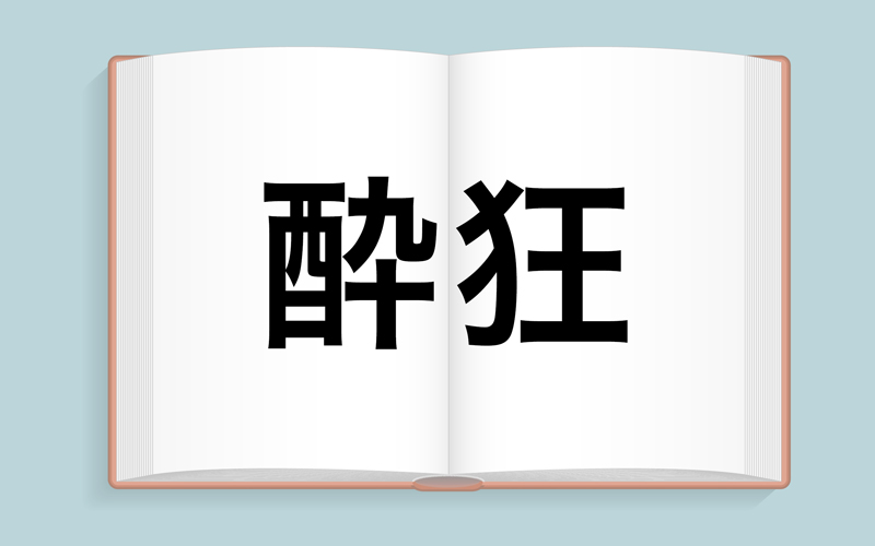 中検1級】中国語の最難関資格!?47歳から13年で合格【全学習歴・対策】とFAQ10選 - オンライン中国語コーチング・中国語学習ならPaoChai