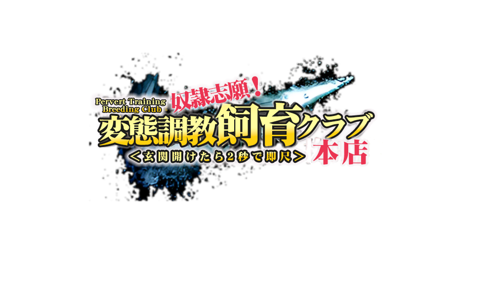 出勤情報｜大阪梅田待ち合わせ&デリヘル｜奴隷志願！変態飼育調教クラブ梅田店