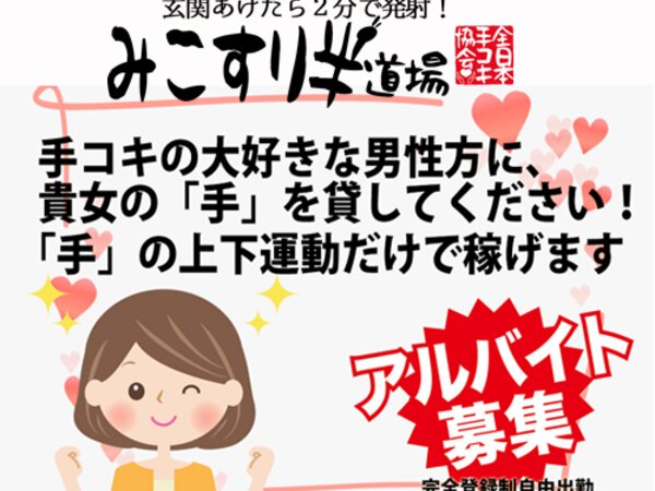 みこすり半道場 愛知店|愛知県その他・オナクラの求人情報丨【ももジョブ】で風俗求人・高収入アルバイト探し