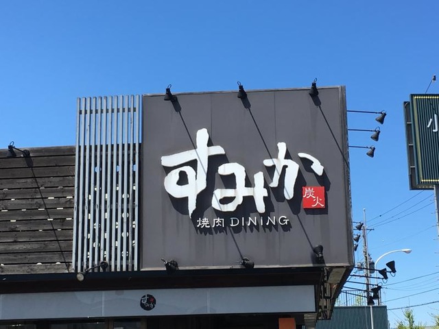 すみか 発寒店(札幌市西区/焼肉・ホルモン)＜ネット予約可＞ |