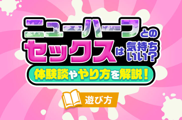 経験者が解説】ニューハーフとのSEX事情とは！普通のセックスと何が違う？ | Trip-Partner[トリップパートナー]