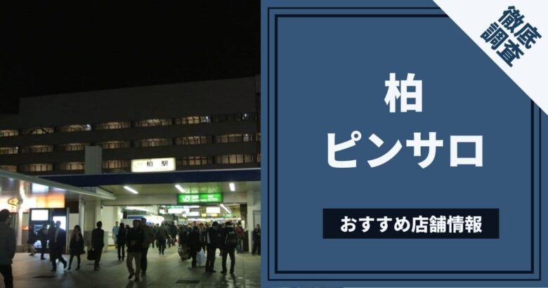 柏の風俗 おすすめ店一覧｜口コミ風俗情報局