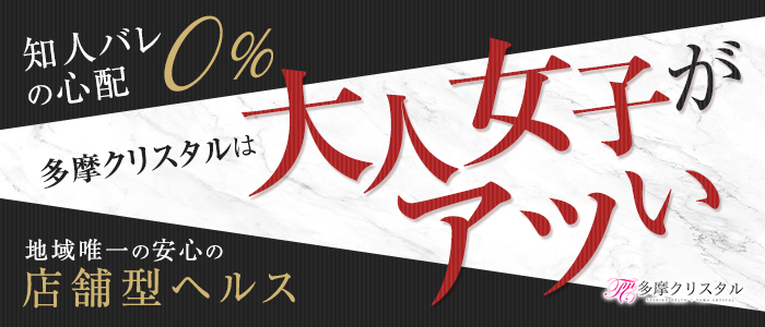 多摩クリスタル│多摩の風俗 ファッションヘルス