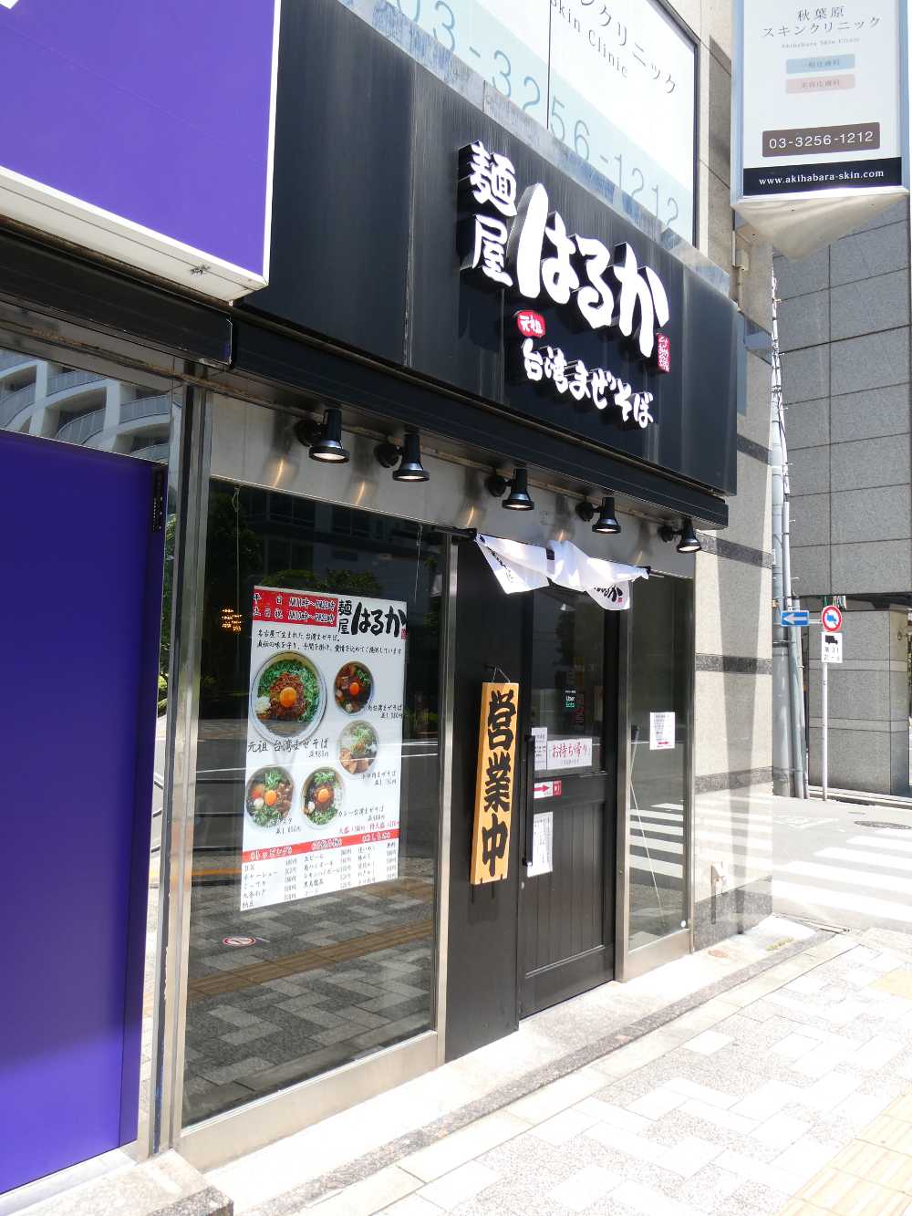 台湾まぜそばの人気店「麺屋はるか 秋葉原店」が8月17日（水）からいよいよ営業再開 - エルミタージュ秋葉原