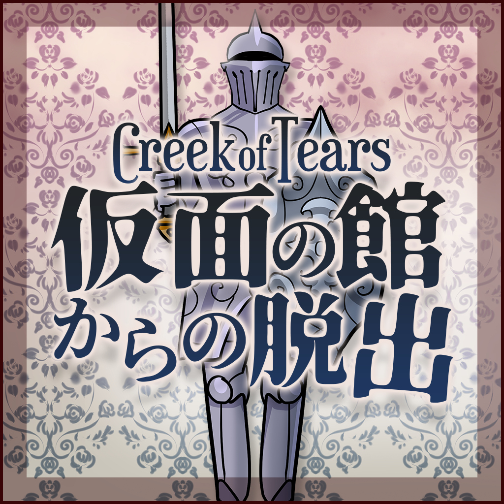 Creek of Tears 仮面の館からの脱出ーかんたんひまつぶしタップで謎解き脱出ゲームー