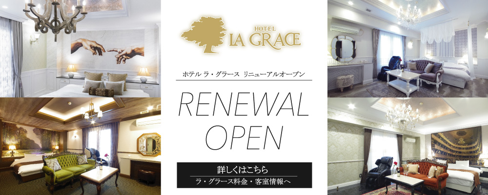 HOTEL LA GRACE（ラ・グラース） (ラグラース)｜北海道 札幌市厚別区｜ハッピーホテル