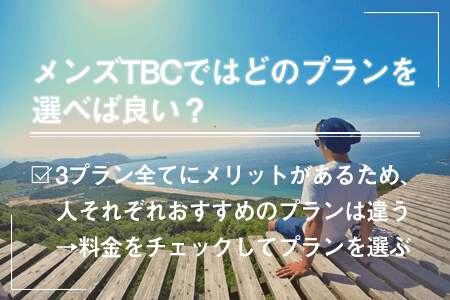 メンズTBCの脱毛の口コミ・評判は？料金やキャンペーン情報などをご紹介 - 駅探PICKS脱毛