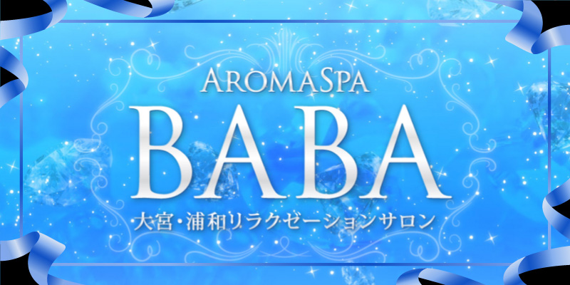 アロマスパBABA | 浦和駅のメンズエステ 【リフナビ®