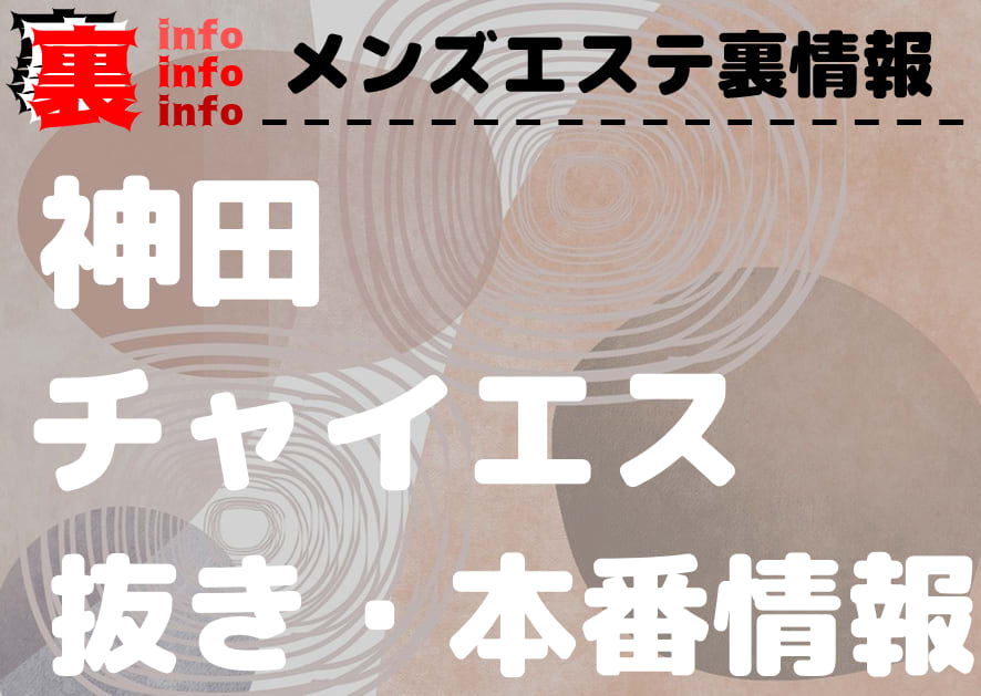 神田のチャイエス５選！口コミや評判からおすすめできるお店や本番情報などを徹底解説！ - 風俗の友