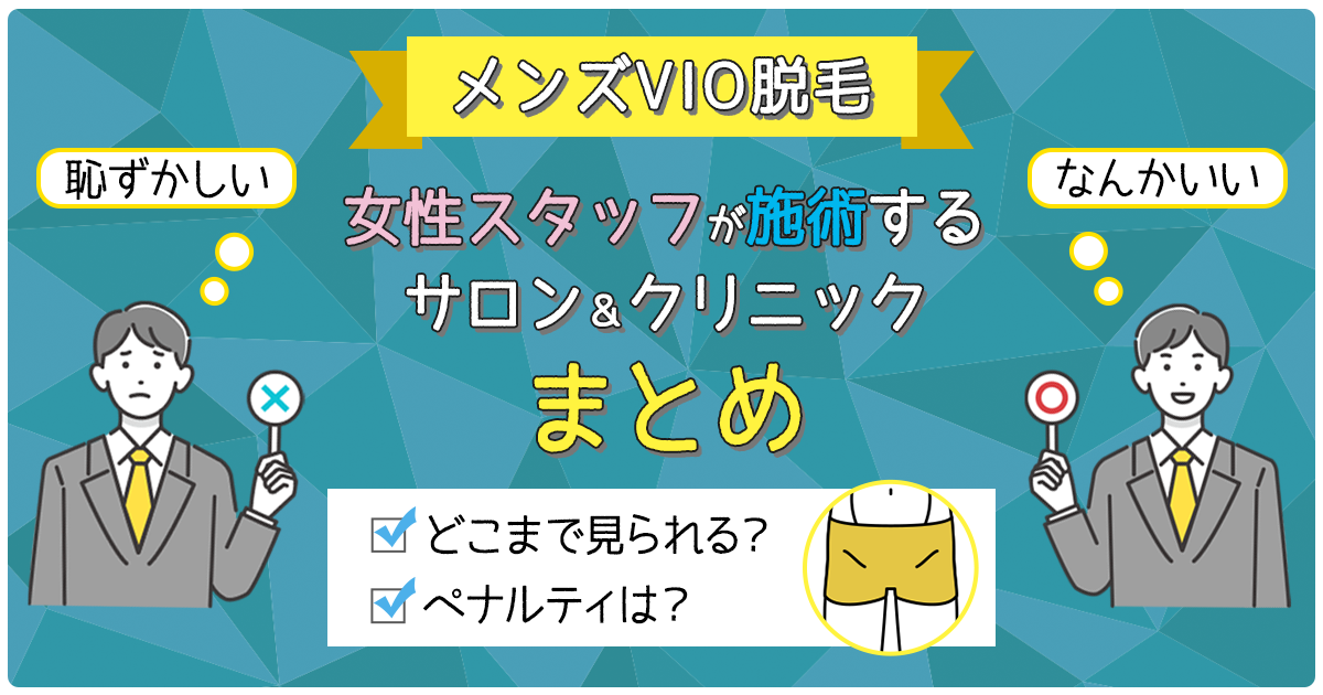 大阪で女性スタッフが施術するメンズ脱毛クリニック・サロン5選｜男性スタッフの店舗・体験談・口コミも紹介