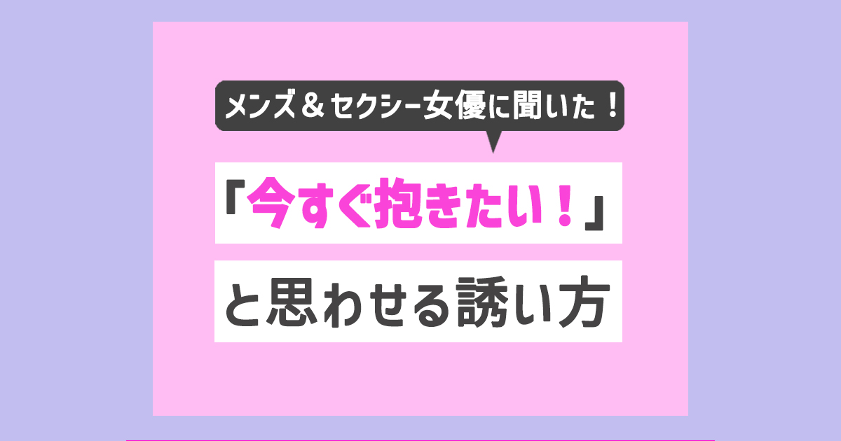 100人に聞いた】彼氏にえっちしたいと言える？ 上手に誘うポイント＆喜ばせるポイントを伝授！ |