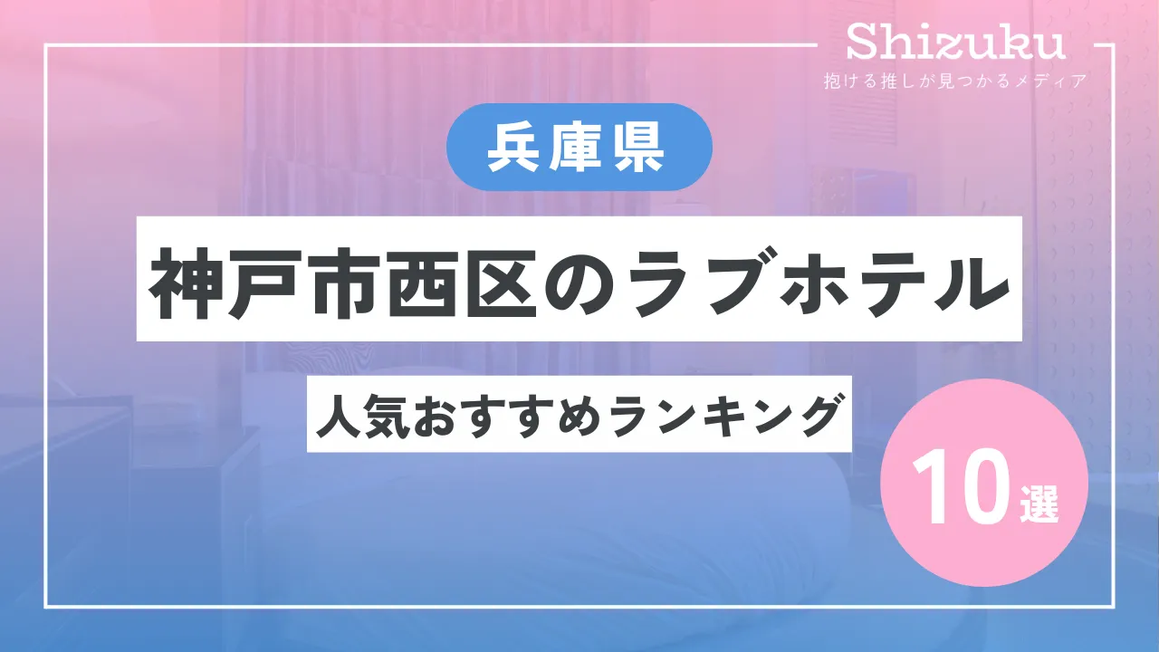 ペンギン村｜姫路の彼女が好むラブホテル