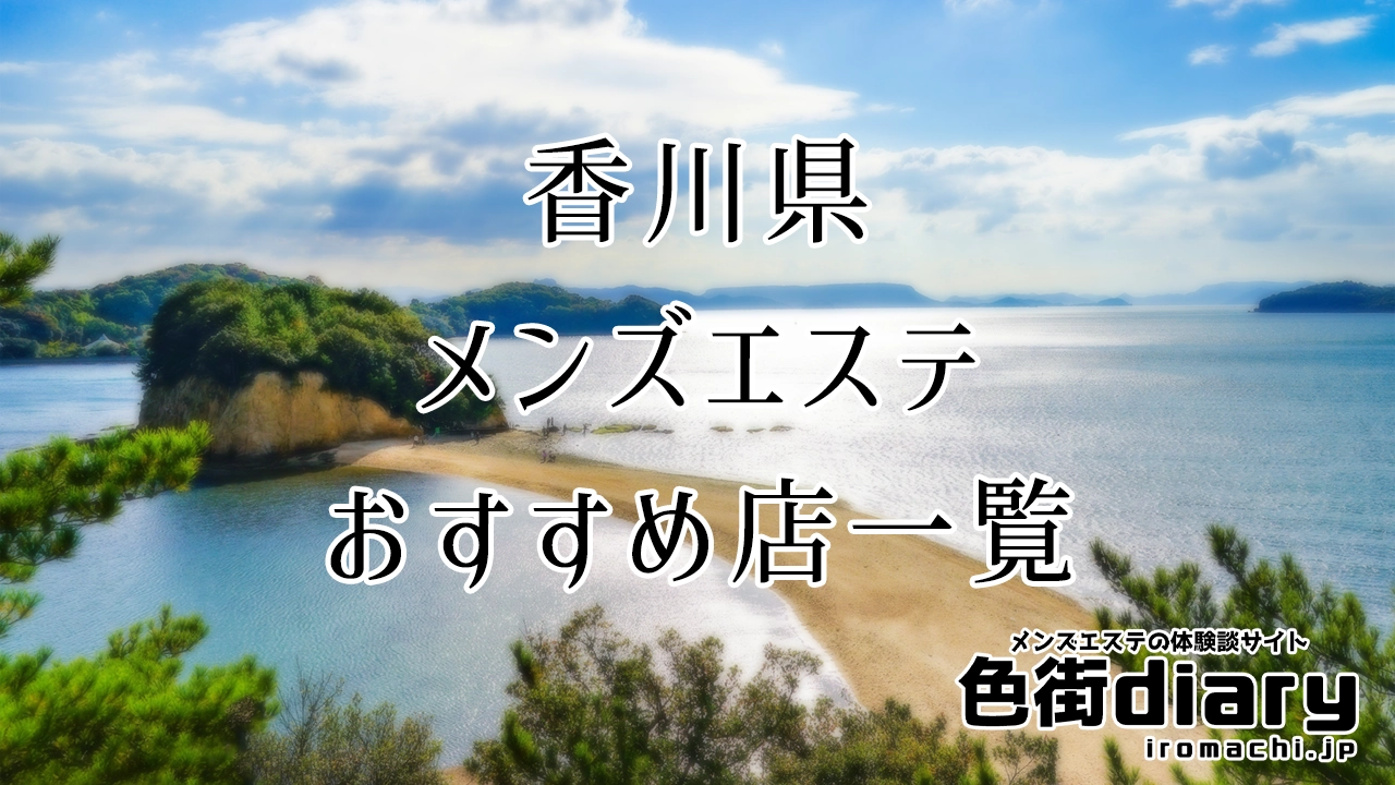 香川のメンズエステ最新情報｜ベストレートメンズエステ情報 ベストレメンエスタウン