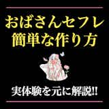 セフレサイトおすすめ10選！セフレ探しが成功する人気出会い系サイトを大公開 - ペアフルコラム