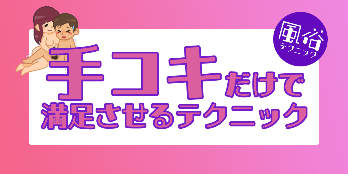 好きなオプションで大満足です♪素敵なたくさんのオプションがあるんですよ｜池袋駅北口｜出張型・デリバリー｜手コキ・オナクラ ｜ぴゅあヘブン東京  手コキ風俗店のお知らせ｜手コキ風俗情報 手こきが一番