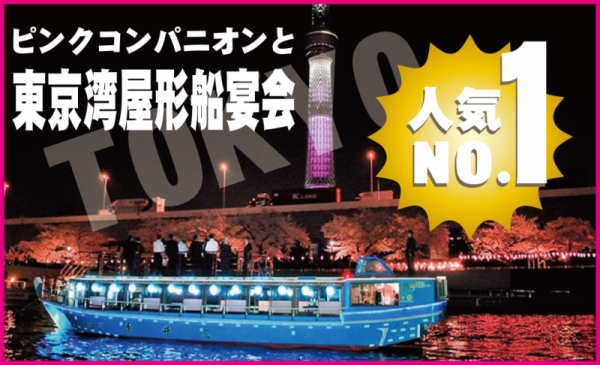 東京・木場、品川 スーパーコンパニオンといっしょに「東京湾屋形船」180分と150分 |