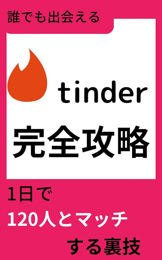 ここ最近のTinderは美人で”エロい”女性に出会いやすくなった