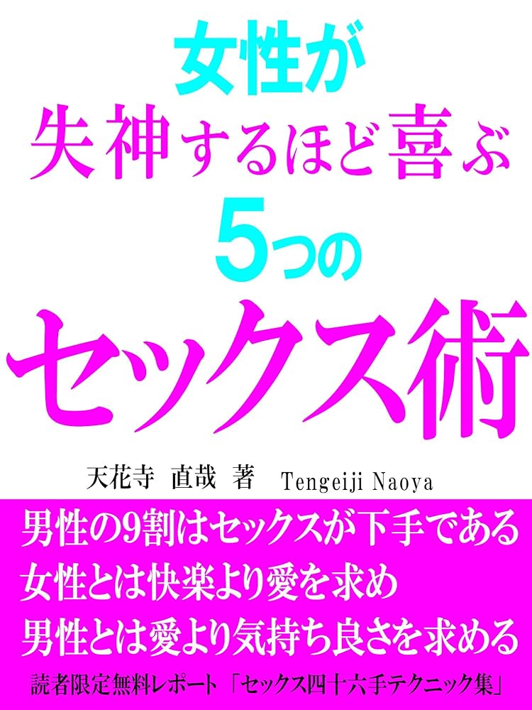 女がよろこぶ108のセックス技!!(くるくる 著) /